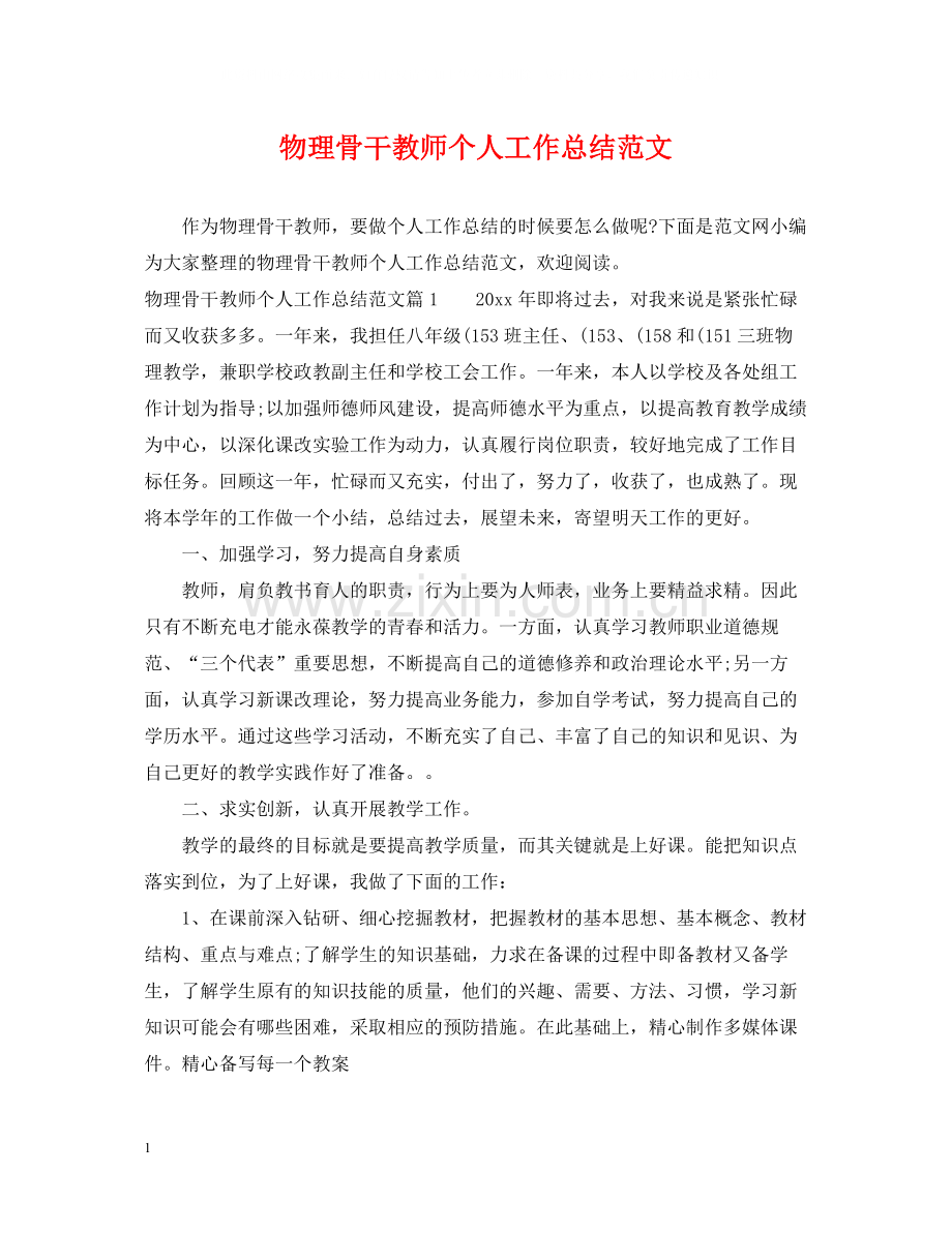 物理骨干教师个人工作总结范文.docx_第1页