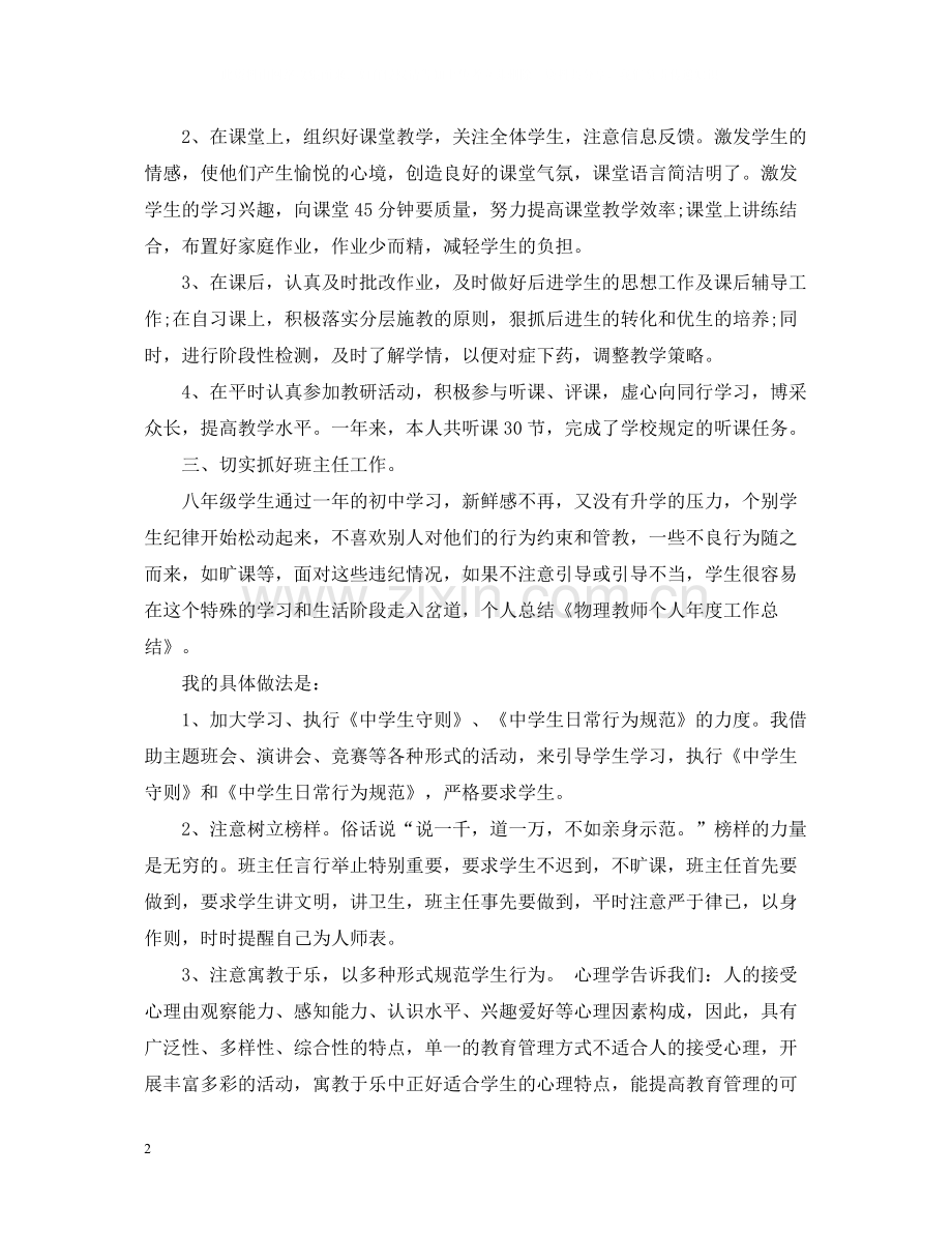 物理骨干教师个人工作总结范文.docx_第2页