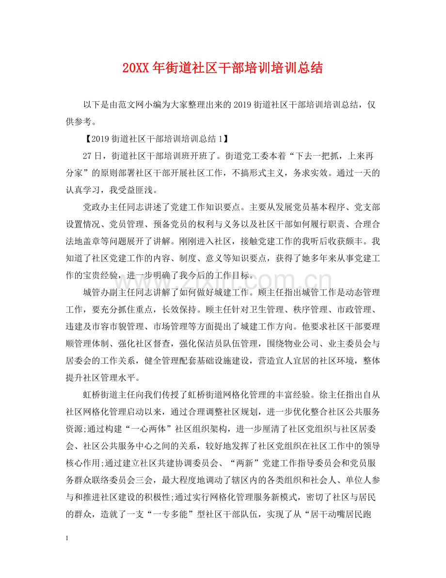 街道社区干部培训培训总结.docx_第1页