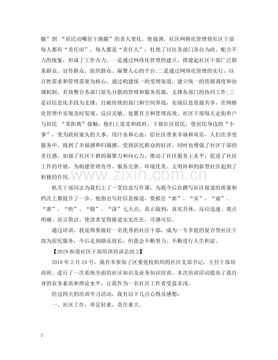 街道社区干部培训培训总结.docx_第2页