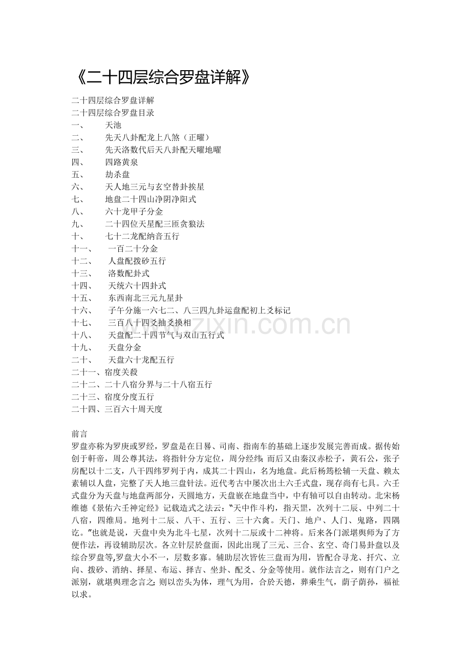 综合罗盘详解.doc_第1页