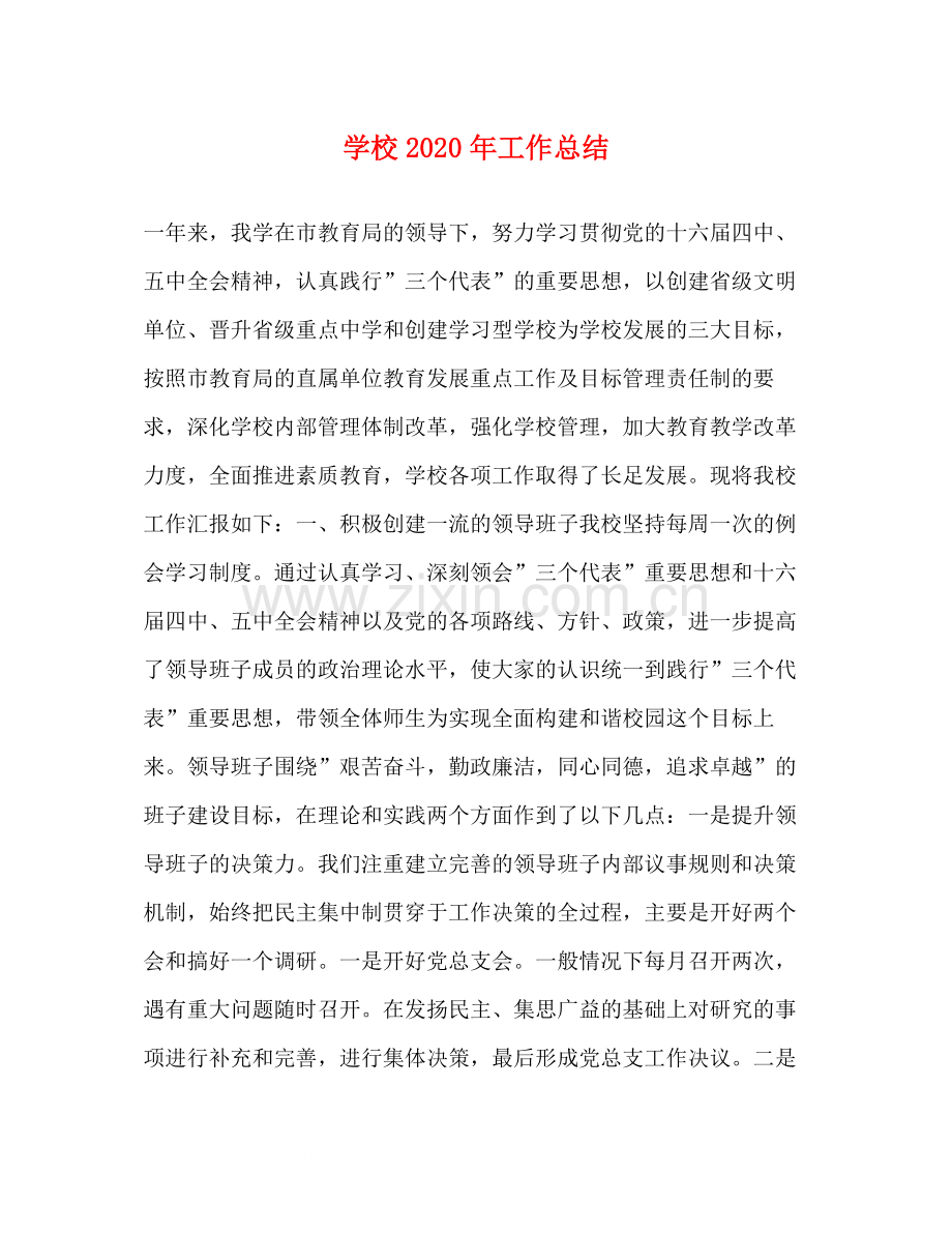 学校年工作总结.docx_第1页
