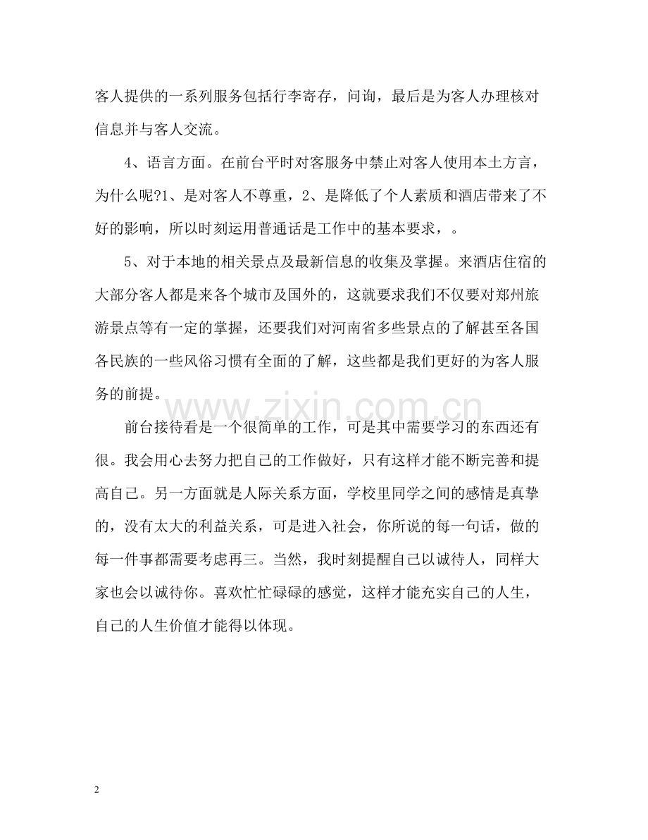 酒店前台接待工作自我总结.docx_第2页