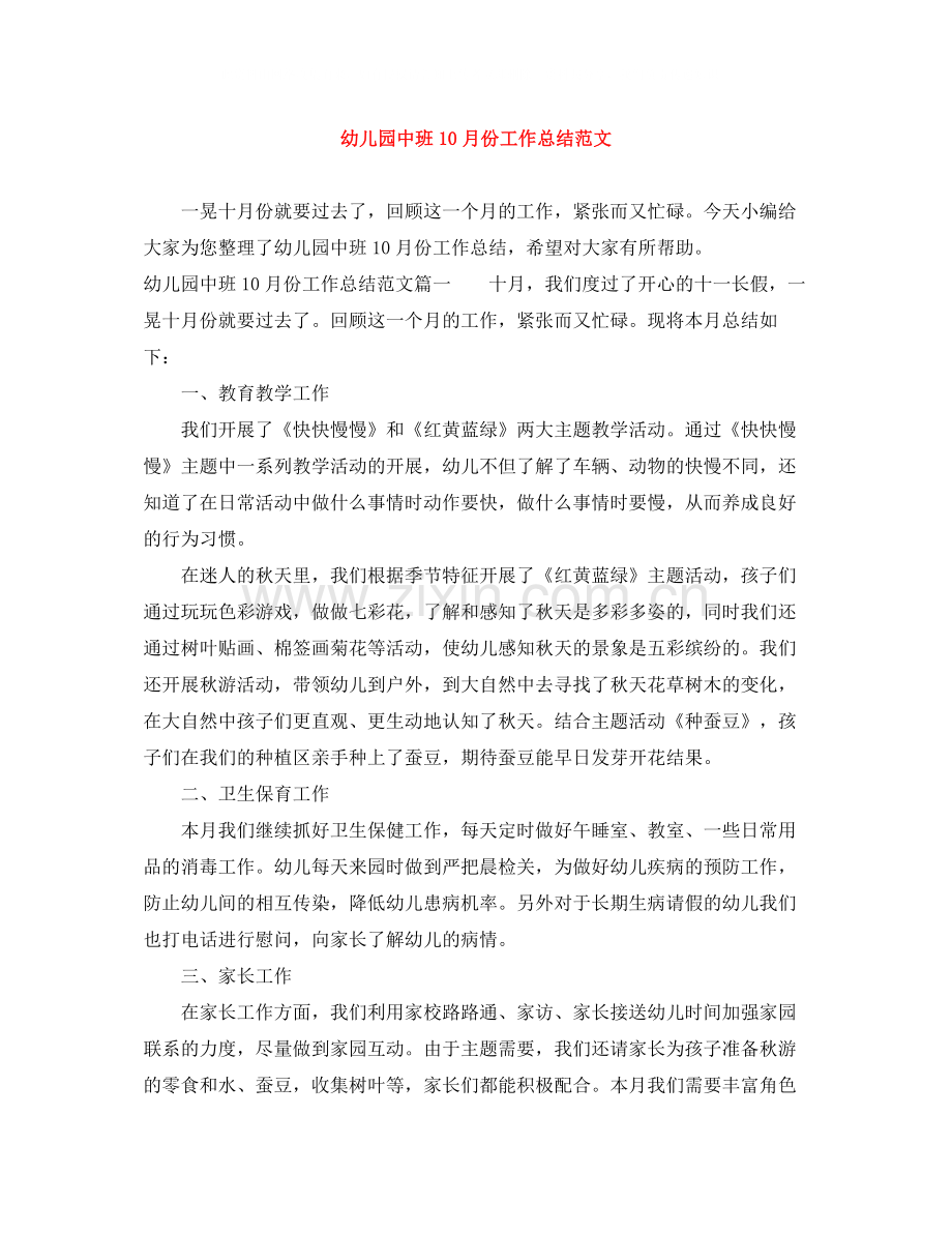 幼儿园中班10月份工作总结范文.docx_第1页