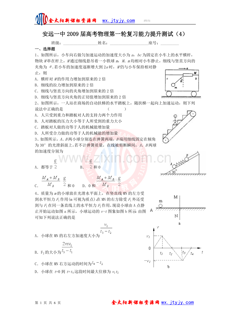 安远一中2009届高考物理第一轮复习能力提升测试(4).doc_第1页