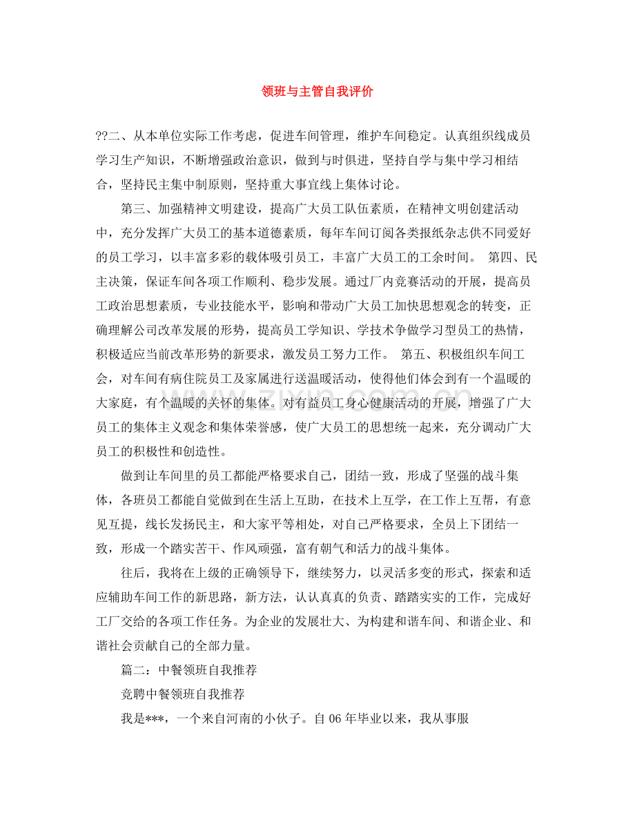 领班与主管自我评价.docx_第1页