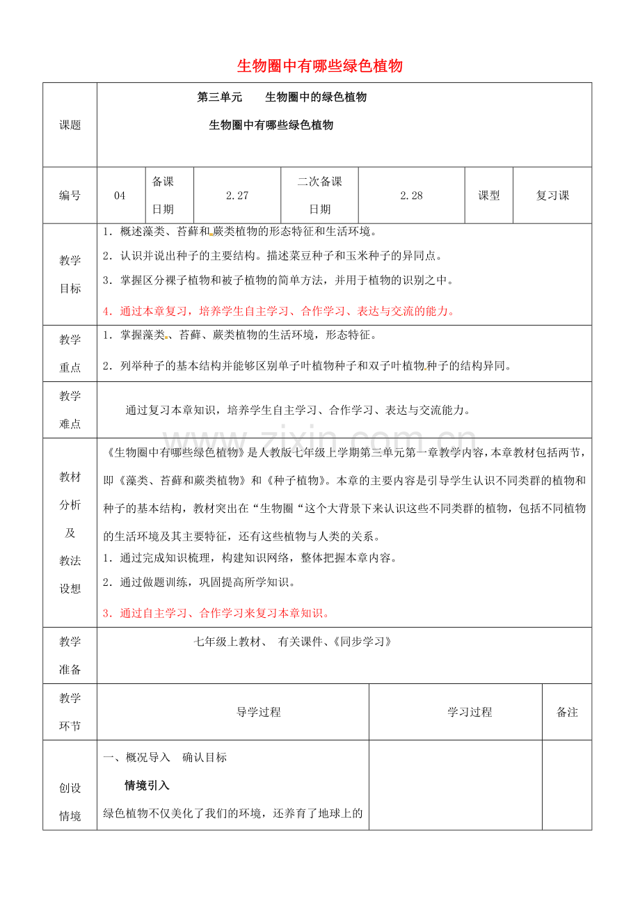 山东省临沂市蒙阴县第四中学七年级生物上册 第三单元 生物圈中的绿色植物复习教案 （新版）新人教版.doc_第1页