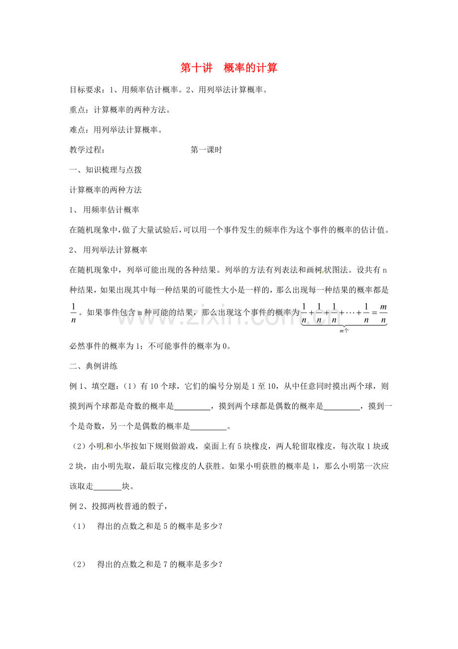 湖南省双牌县第一中学九年级数学《第五章概率的计算》复习教案 湘教版.doc_第1页