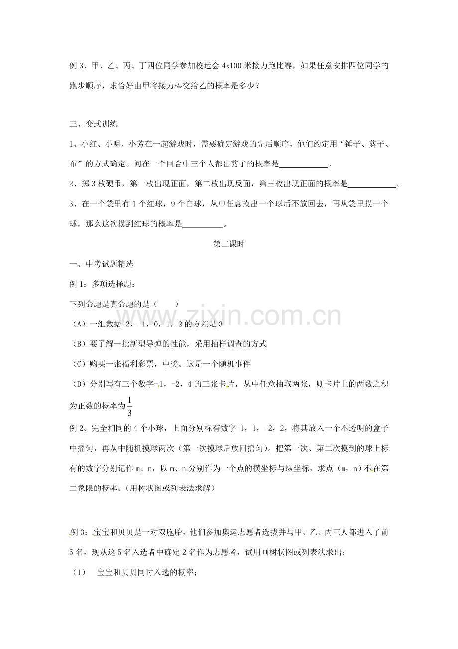 湖南省双牌县第一中学九年级数学《第五章概率的计算》复习教案 湘教版.doc_第2页
