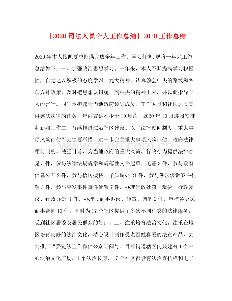 [司法人员个人工作总结]工作总结.docx_第1页