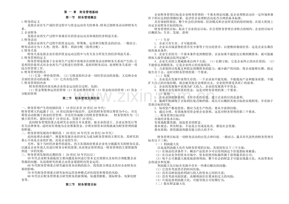 中级财务管理,前三章打印.doc_第1页