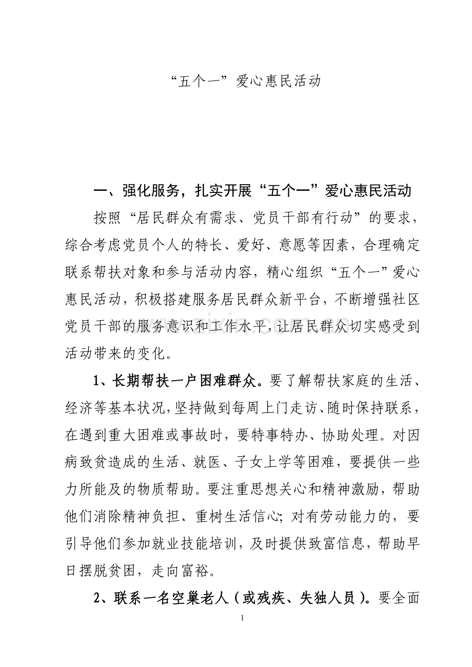 “五个一”爱心惠民活动.doc_第1页