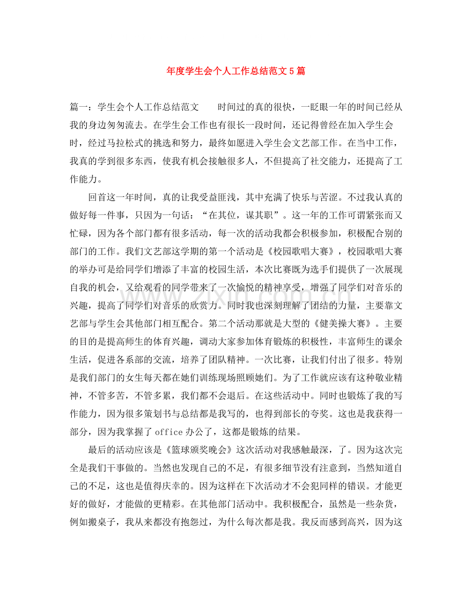 2020年度学生会个人工作总结范文5篇.docx_第1页