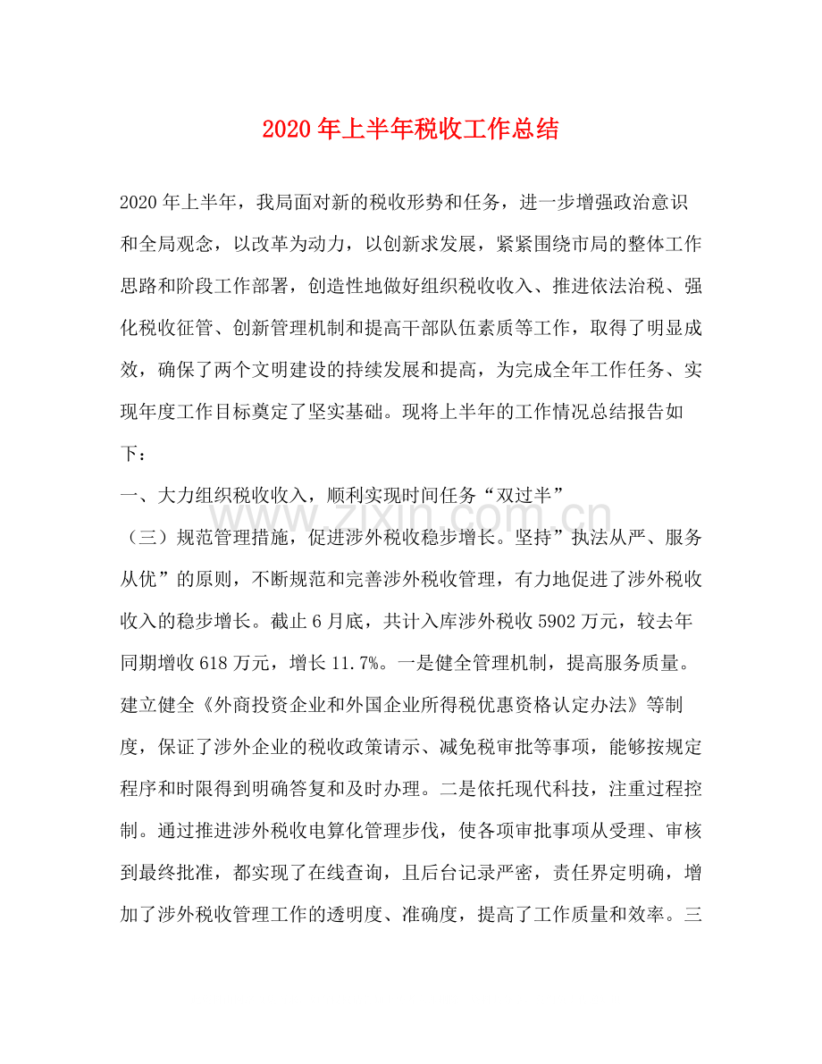 2020年上半年税收工作总结.docx_第1页