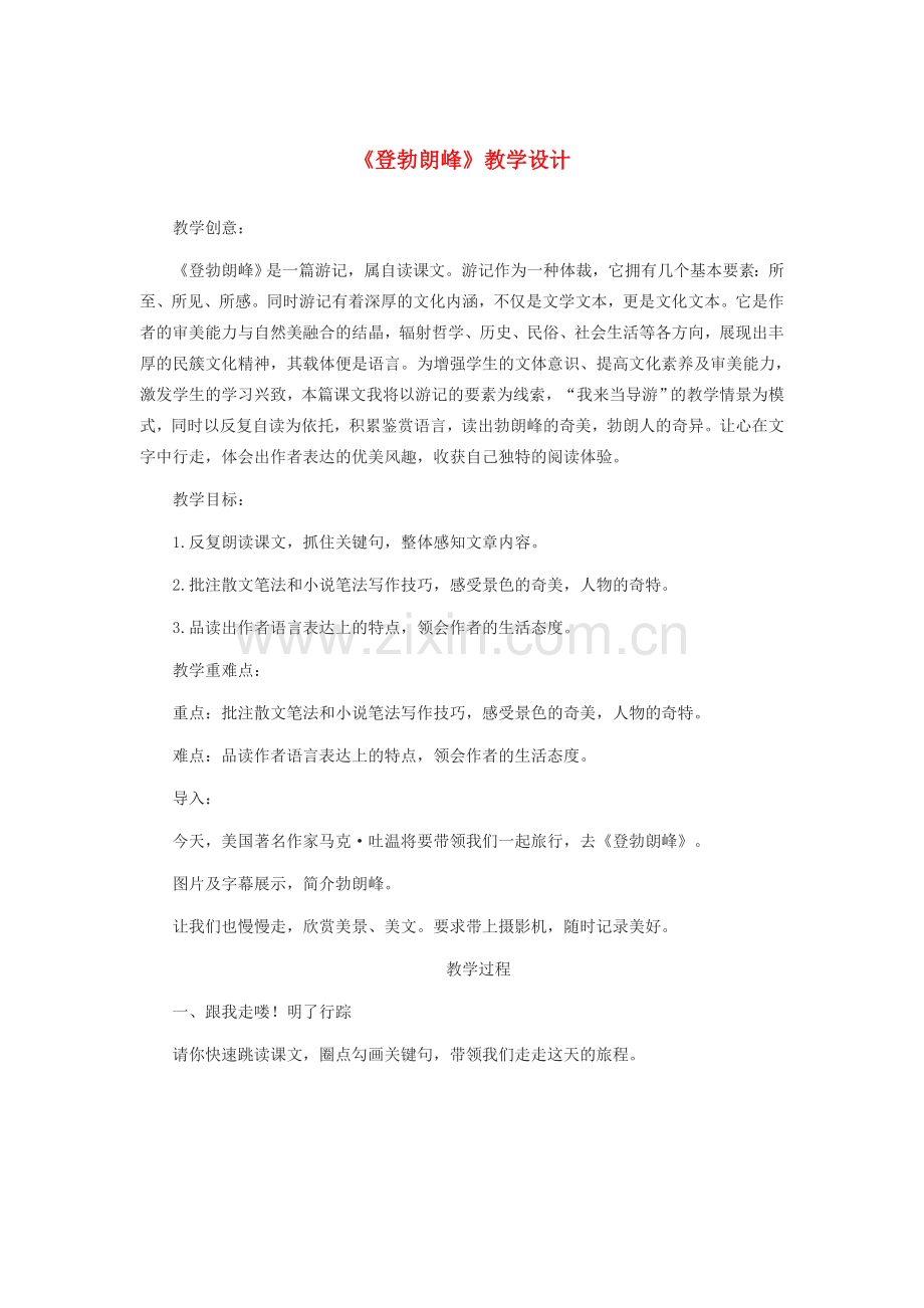 八年级语文下册 第五单元 19《登勃朗峰》教学设计 新人教版-新人教版初中八年级下册语文教案.docx_第1页
