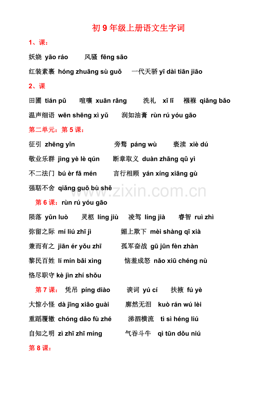 九年级语文上册生字词.doc_第1页