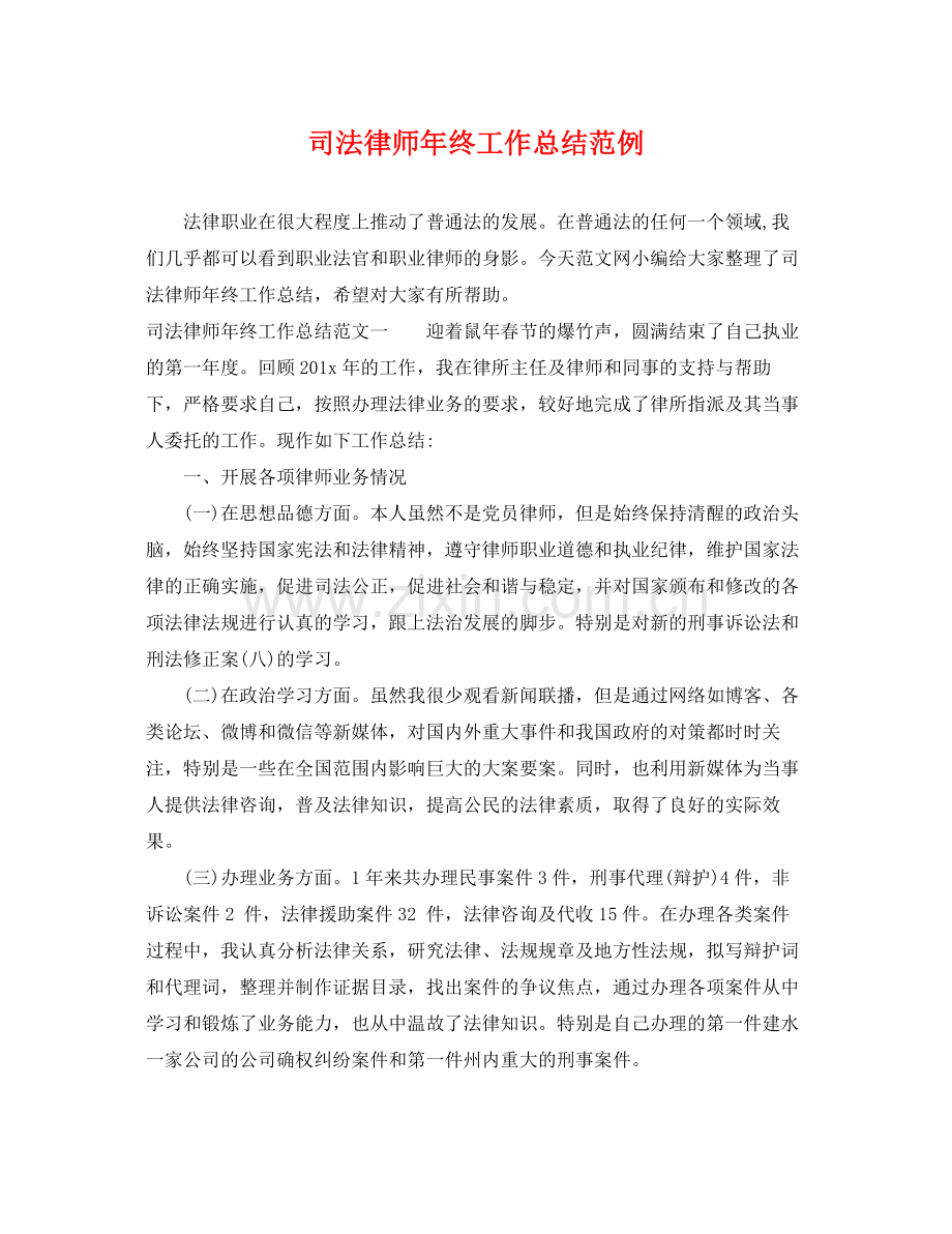 司法律师年终工作总结范例 .docx_第1页