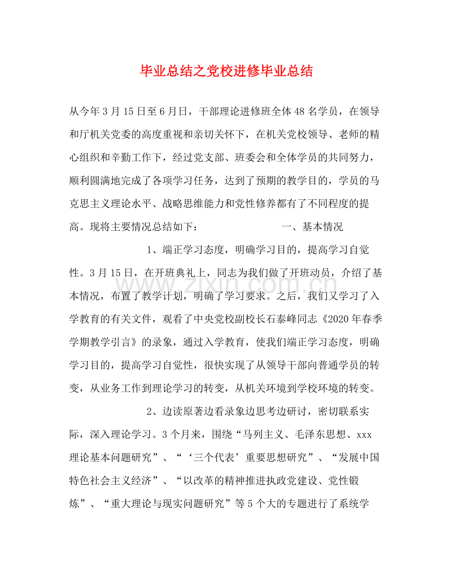 毕业总结之党校进修毕业总结.docx_第1页