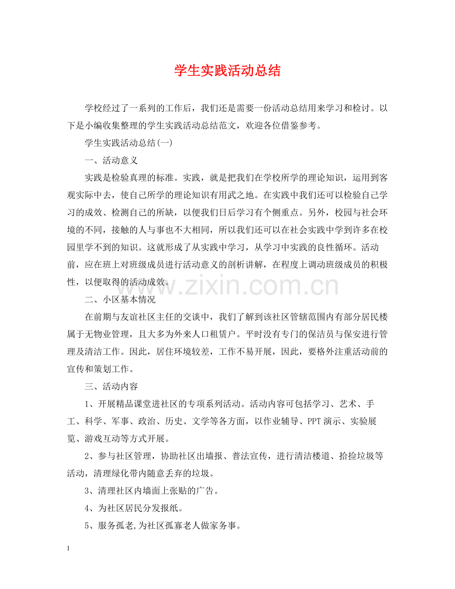 学生实践活动总结.docx_第1页