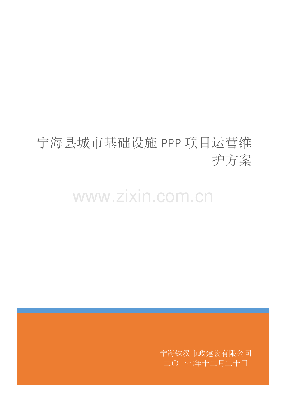 运营维护方案(1).doc_第1页