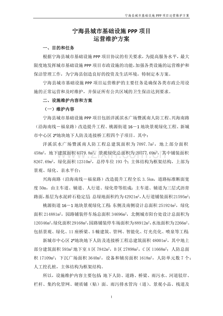 运营维护方案(1).doc_第2页