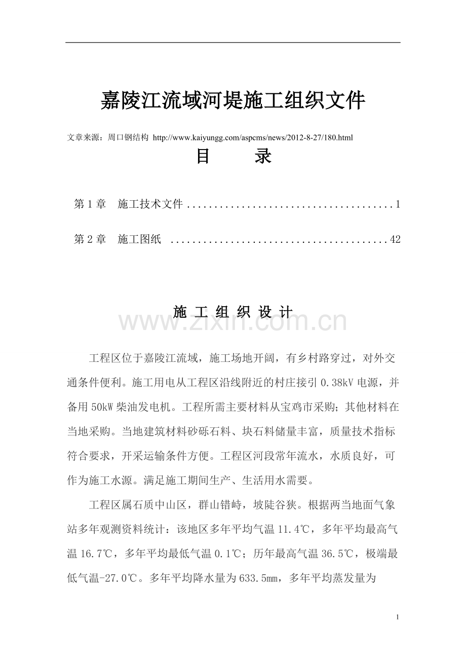 嘉陵江流域河堤工程设计.doc_第1页