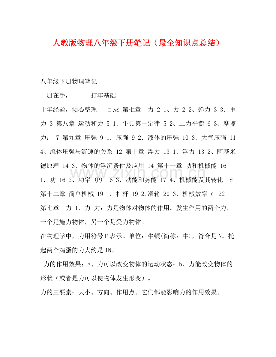 人教版物理八年级下册笔记（最全知识点总结）.docx_第1页