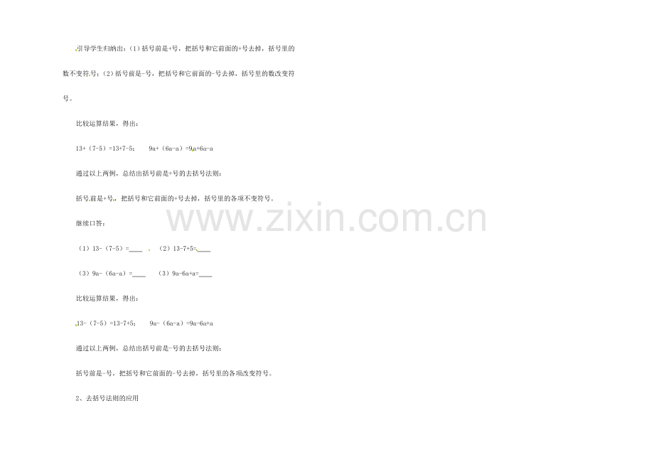 江苏省金湖县实验中学中考数学 去括号与添括号（第一课时）复习教案 新人教版.doc_第2页