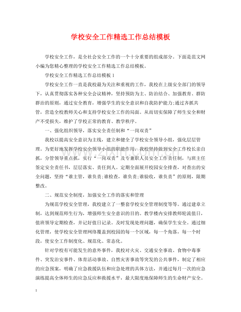 学校安全工作工作总结模板.docx_第1页