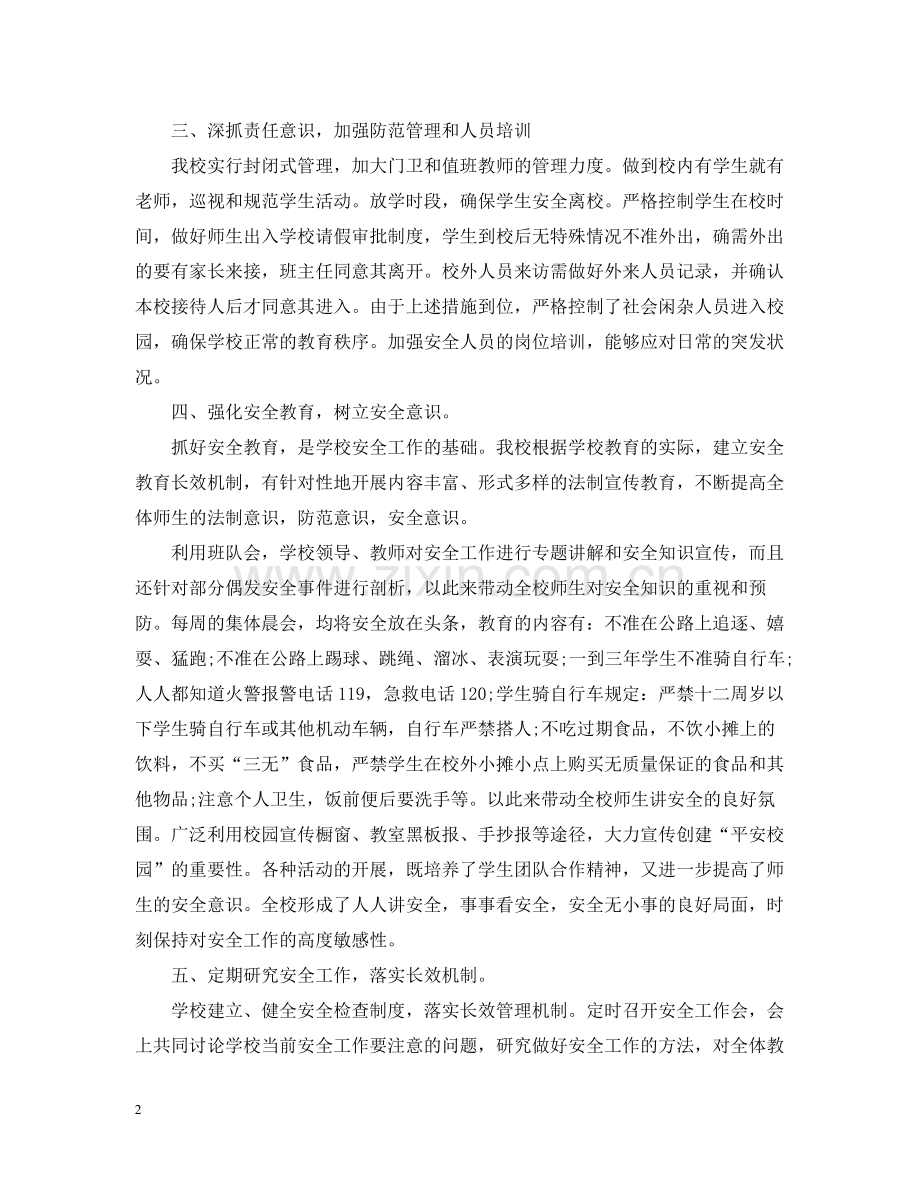 学校安全工作工作总结模板.docx_第2页