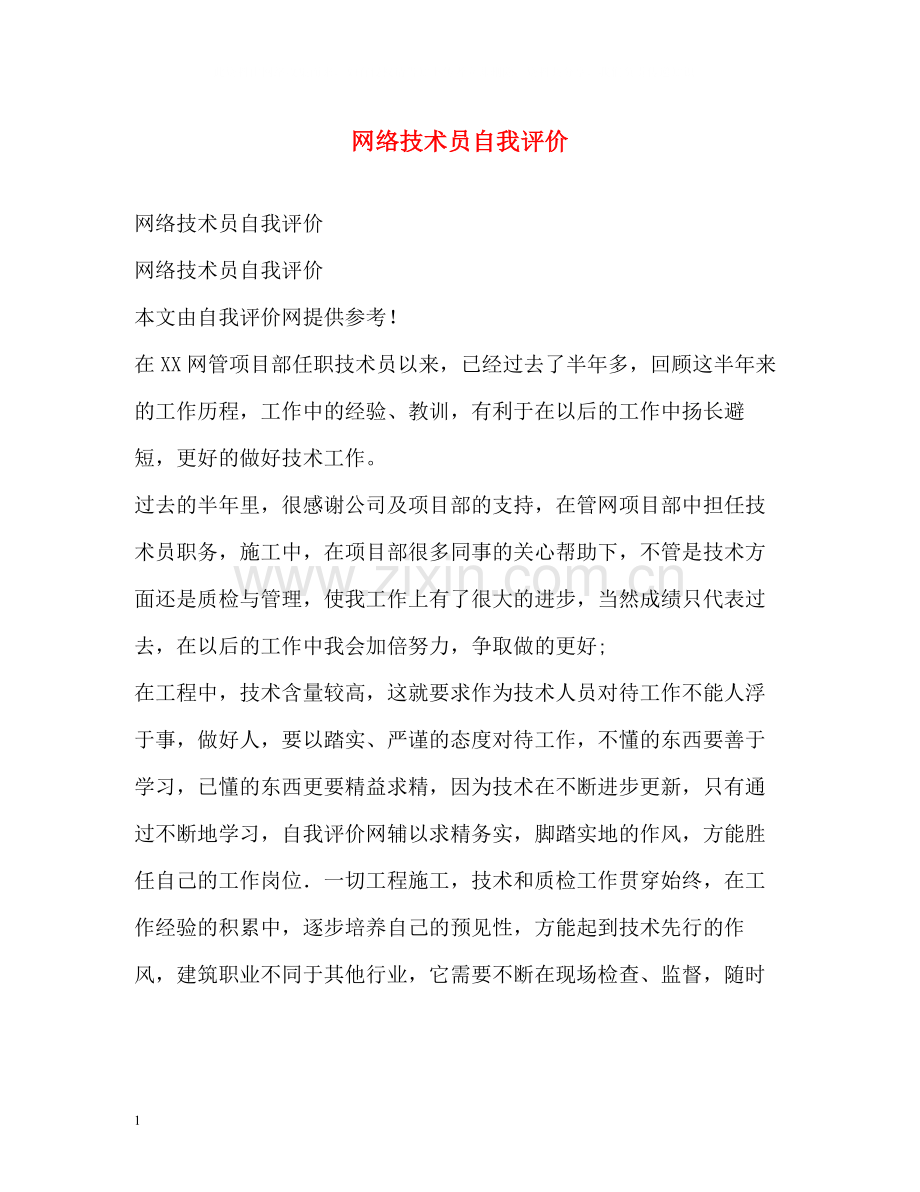 网络技术员自我评价.docx_第1页