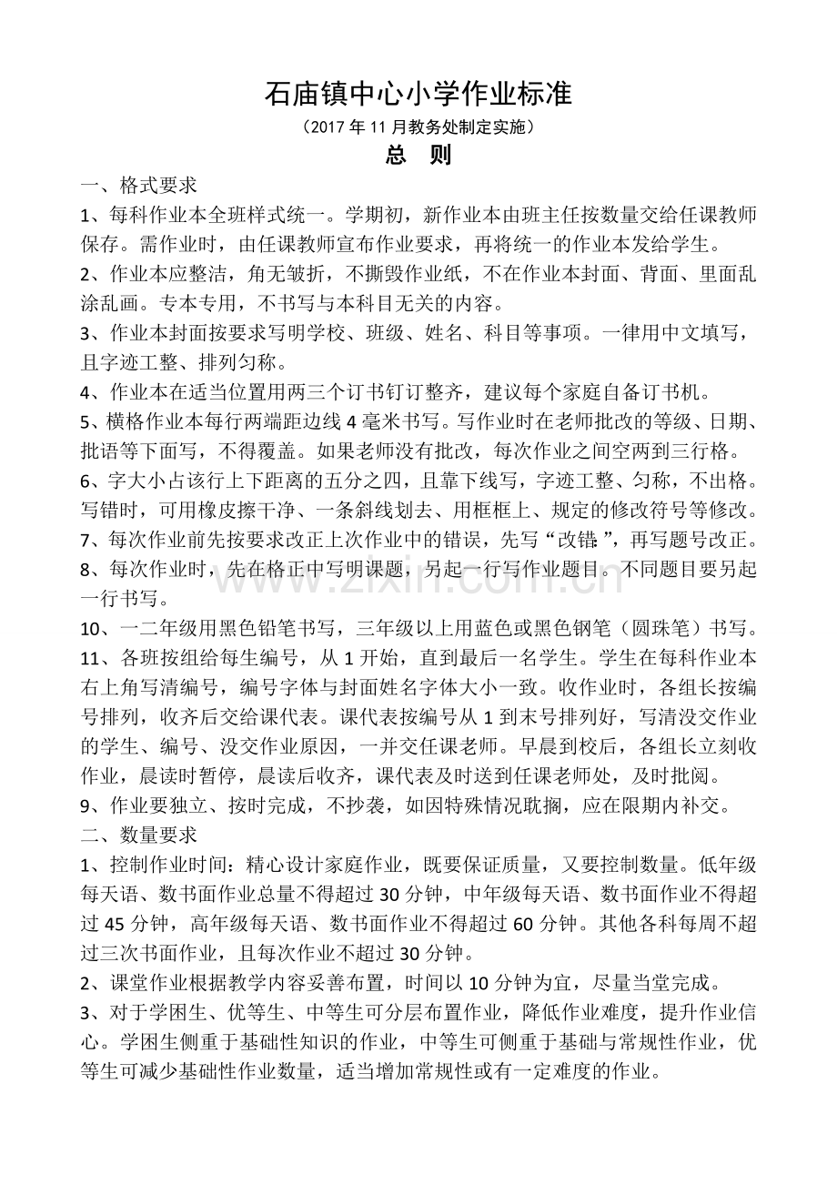 中心小学学生作业标准.doc_第1页