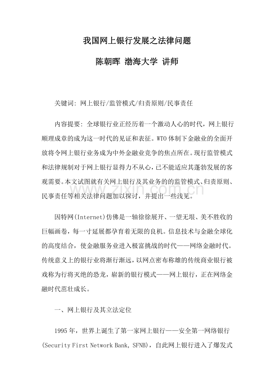 我国网上银行发展之法律问题.doc_第1页