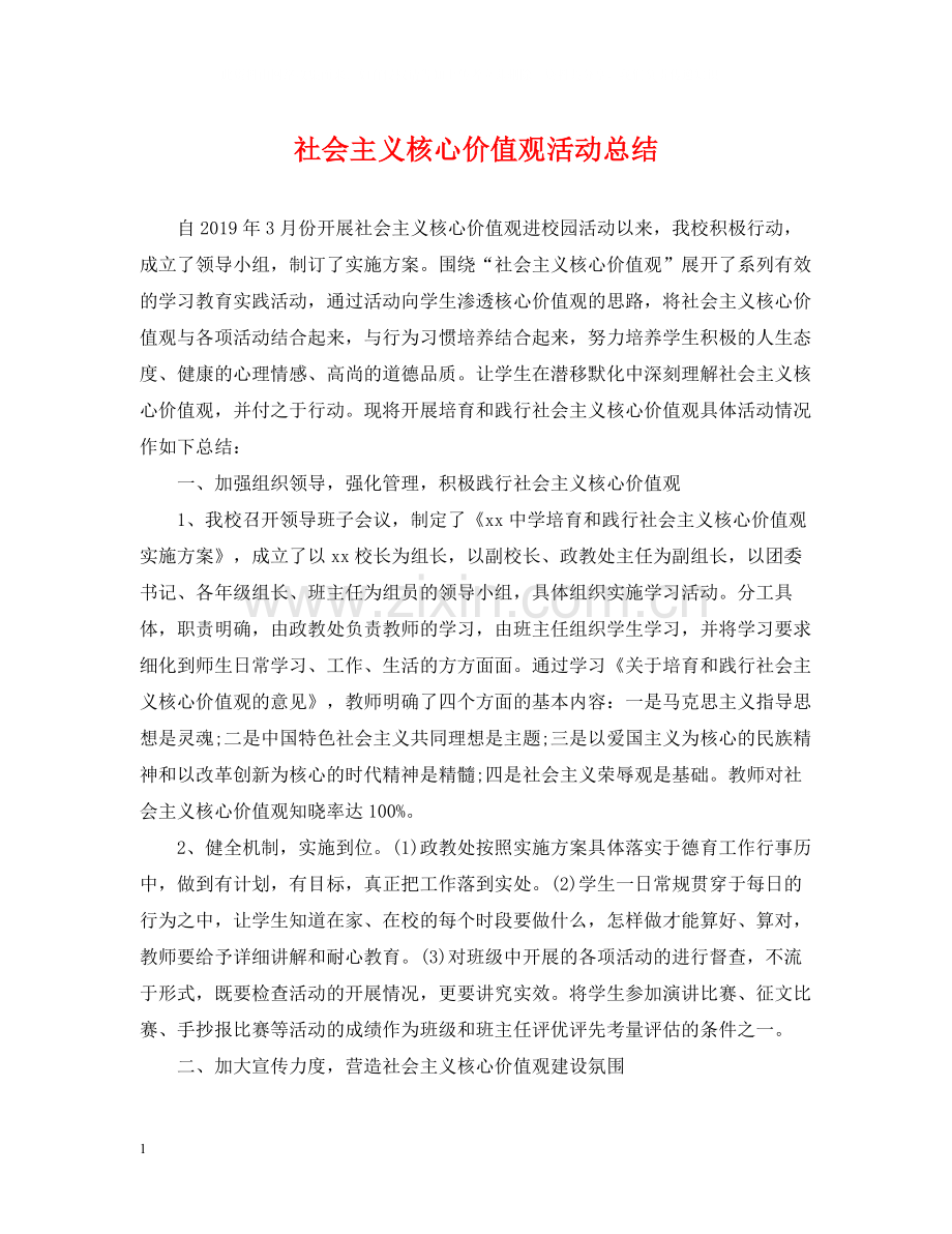 社会主义核心价值观活动总结.docx_第1页