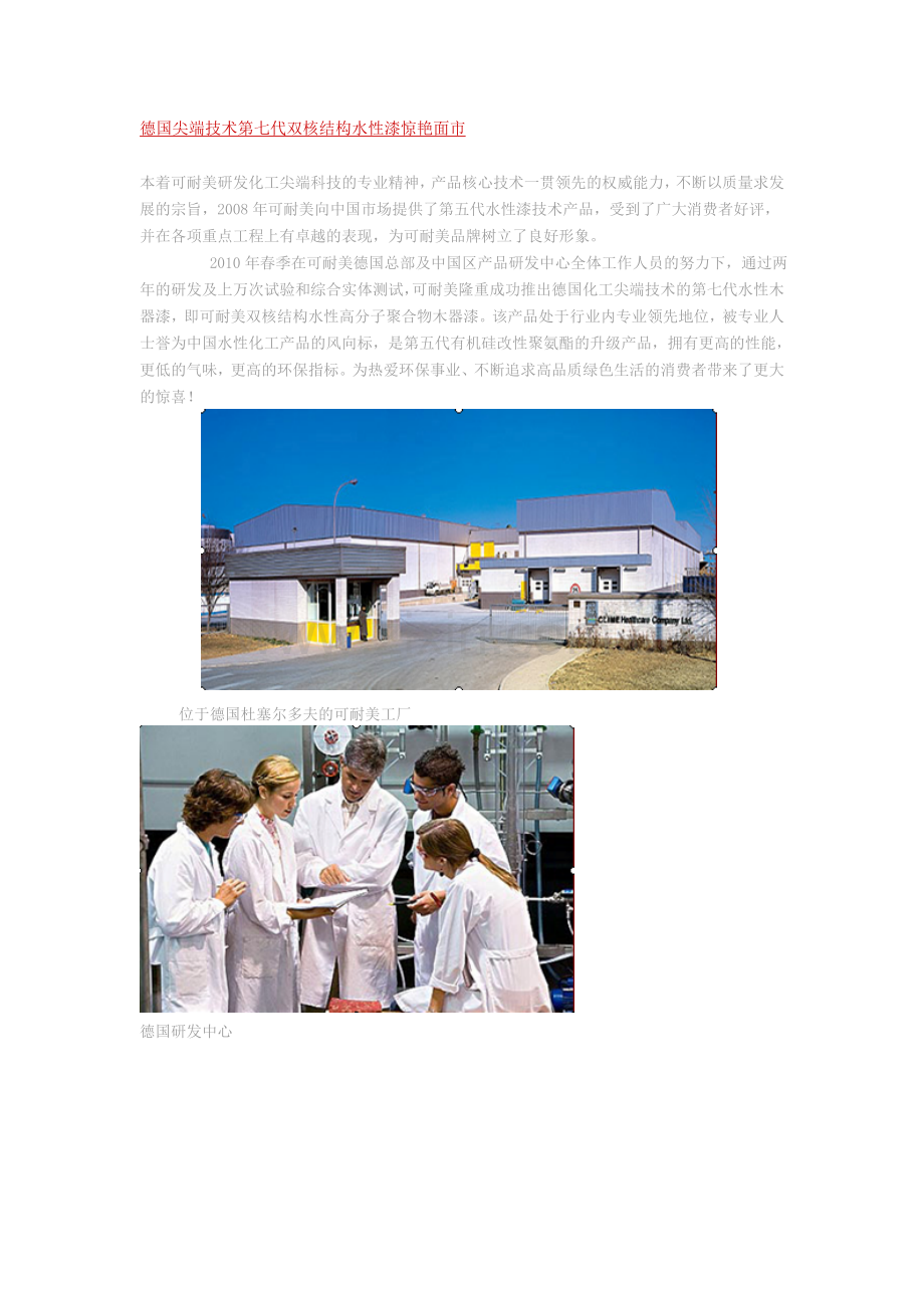 德国尖端技术第七代双核结构水性漆惊艳面市.doc_第1页