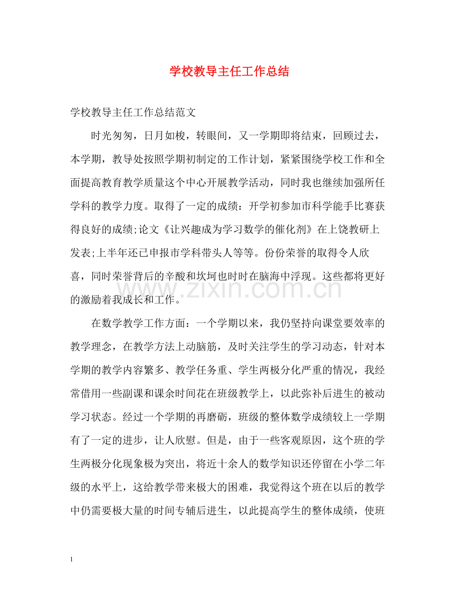 学校教导主任工作总结.docx_第1页