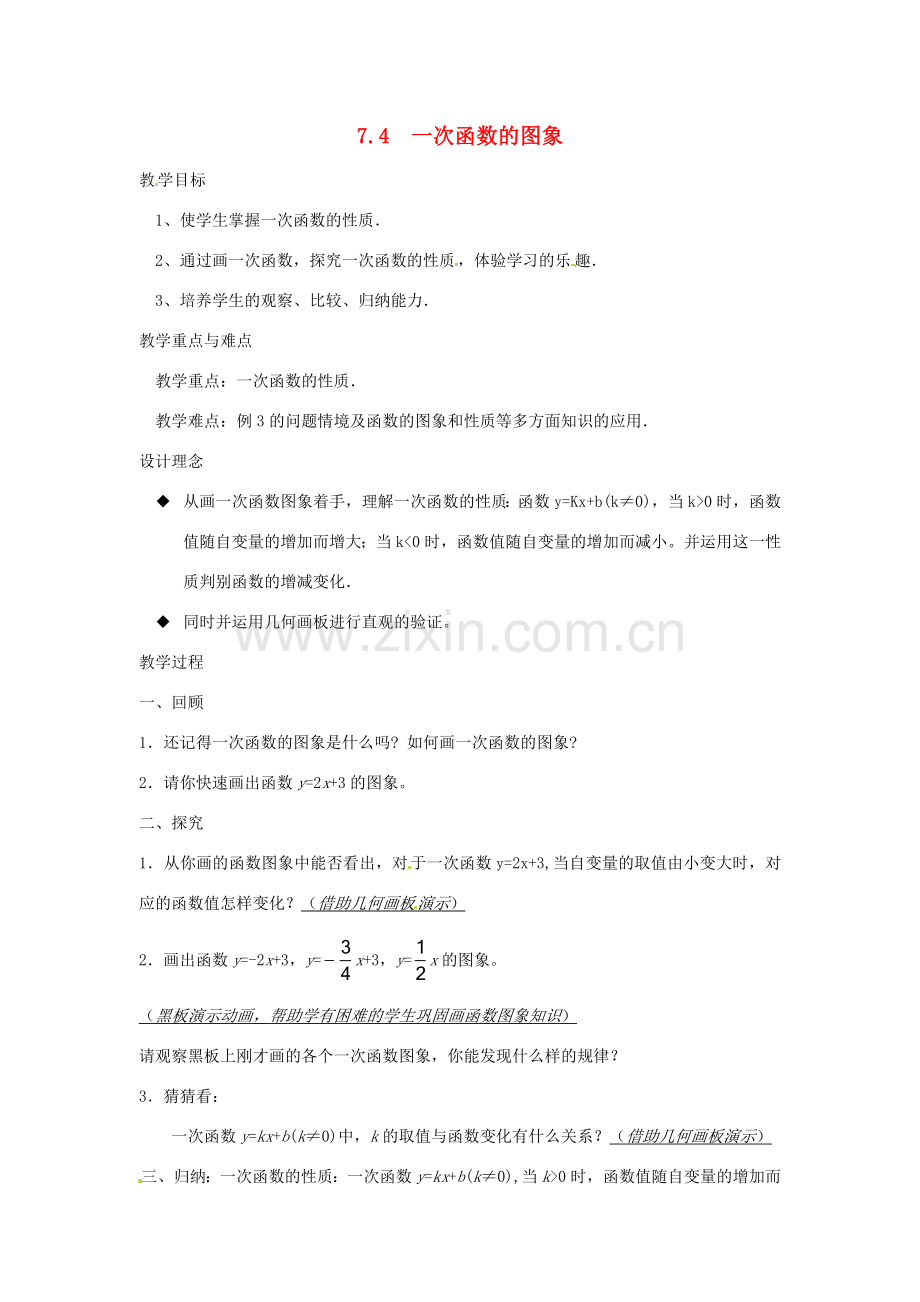 浙江省慈溪市横河初级中学八年级数学上册 7.4.2一次函数的图象教案（1） 新人教版.doc_第1页