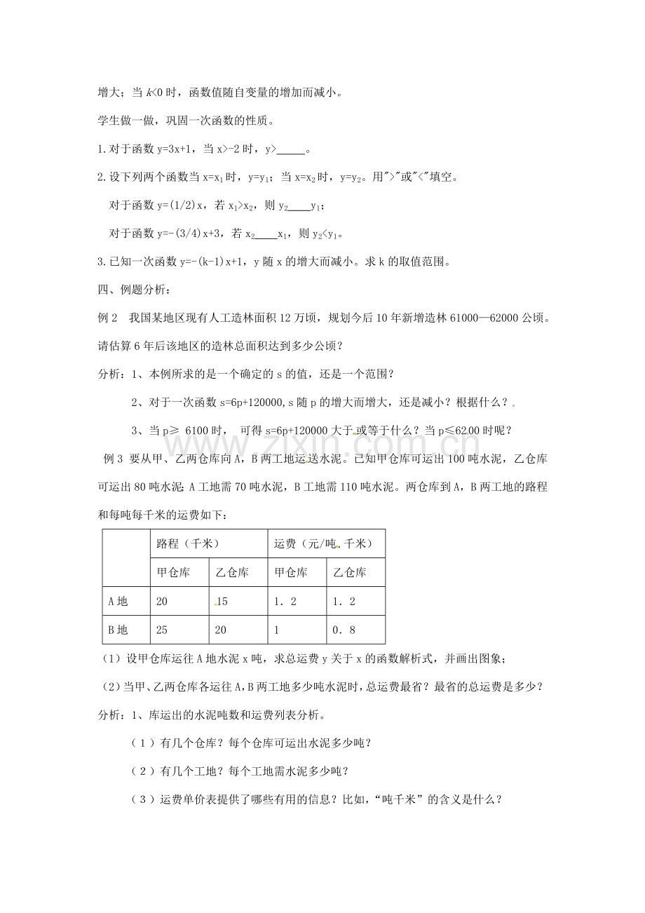 浙江省慈溪市横河初级中学八年级数学上册 7.4.2一次函数的图象教案（1） 新人教版.doc_第2页