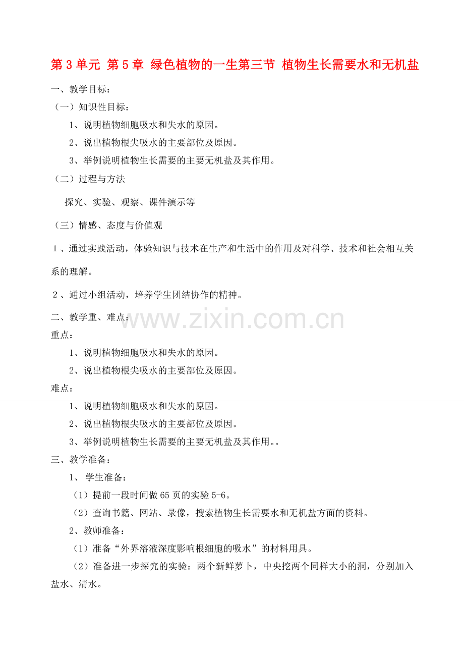 七年级生物上册 第三节植物生长需要水和无机盐教案 苏教版.doc_第1页