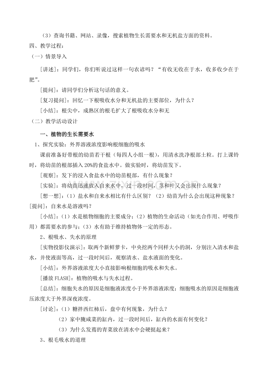 七年级生物上册 第三节植物生长需要水和无机盐教案 苏教版.doc_第2页