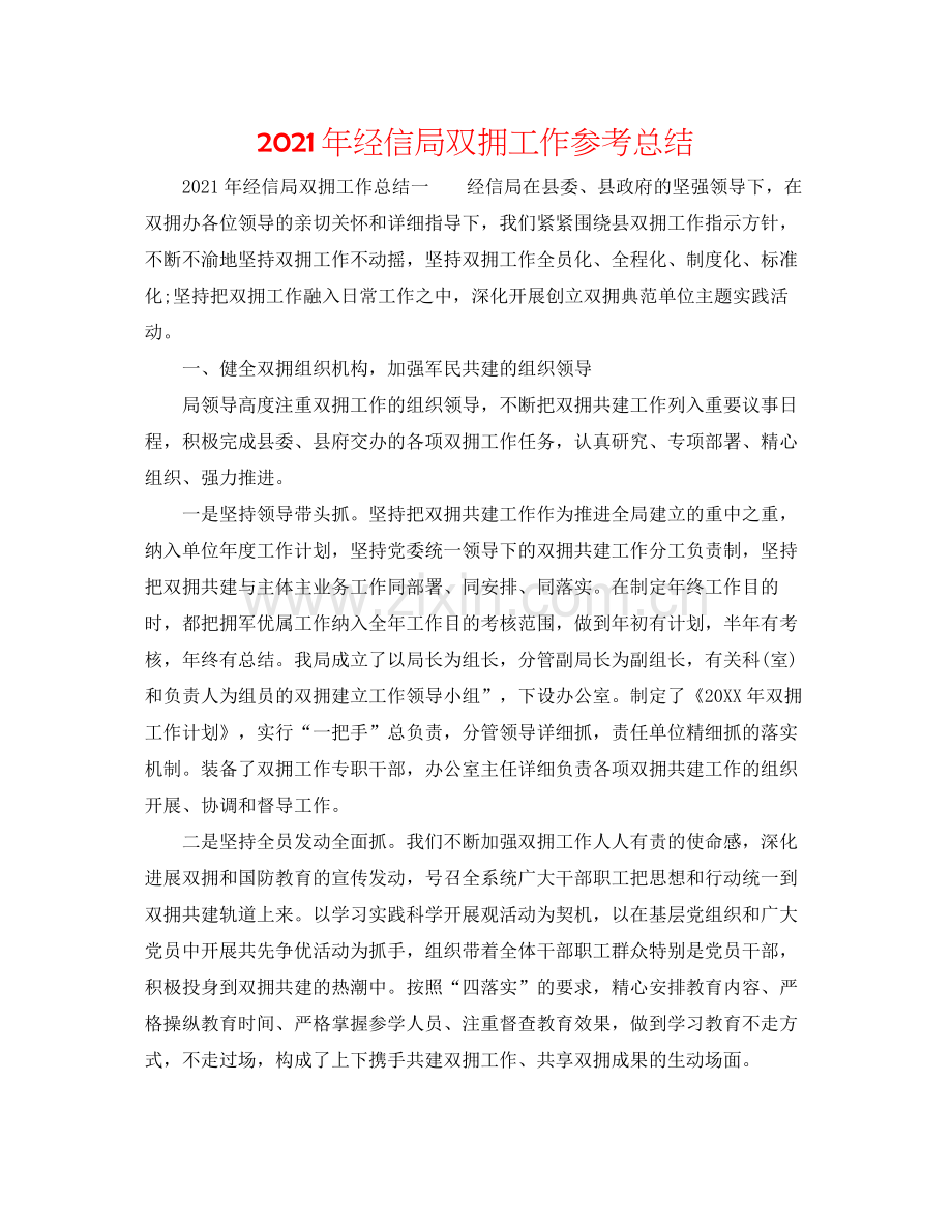 2021年经信局双拥工作参考总结.docx_第1页
