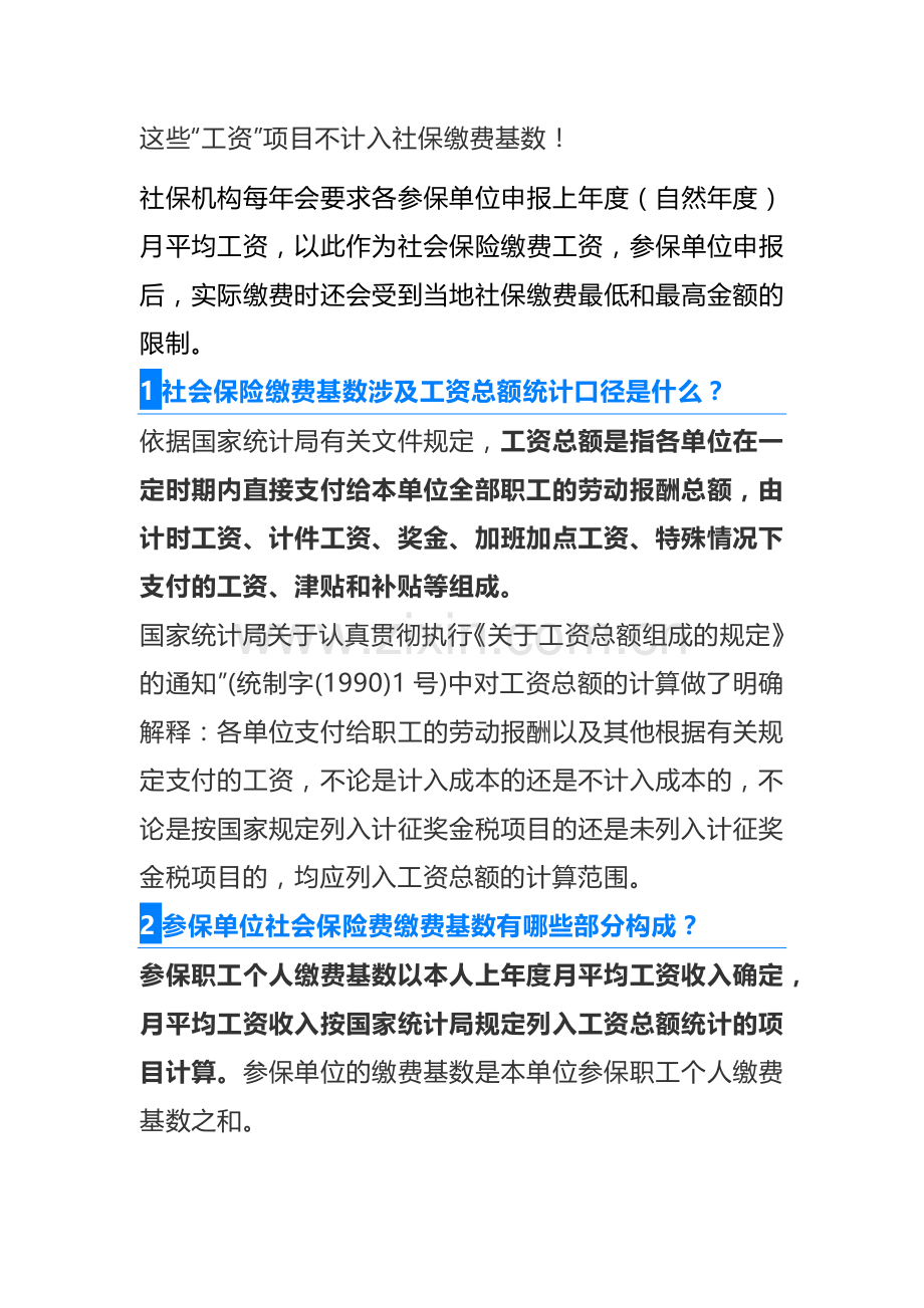 工资总额及社保基数的规定.doc_第1页