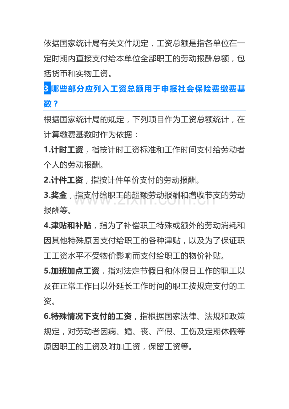 工资总额及社保基数的规定.doc_第2页