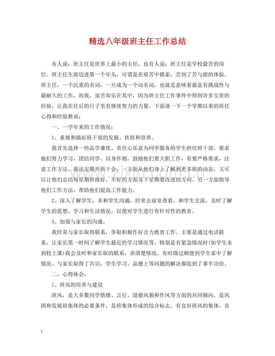 八年级班主任工作总结.docx_第1页