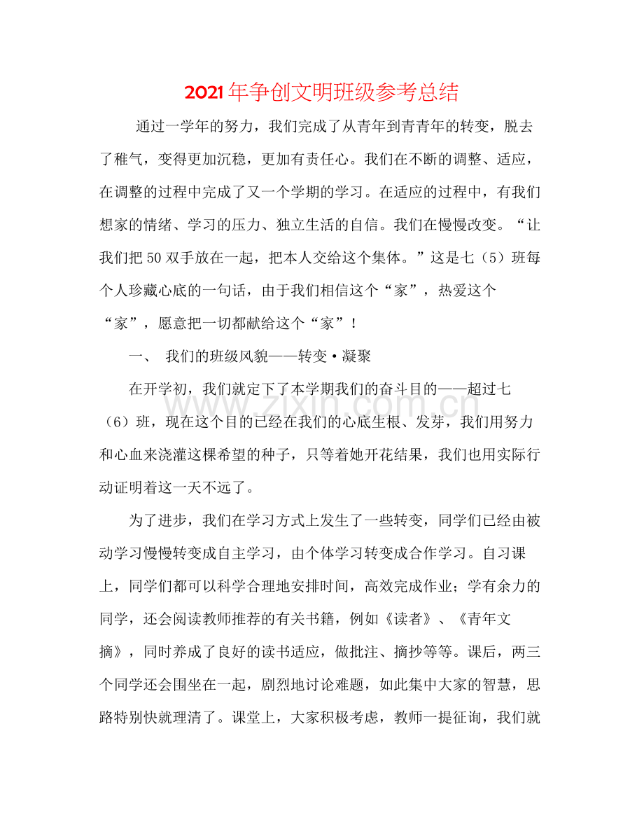 2021年争创文明班级参考总结.docx_第1页