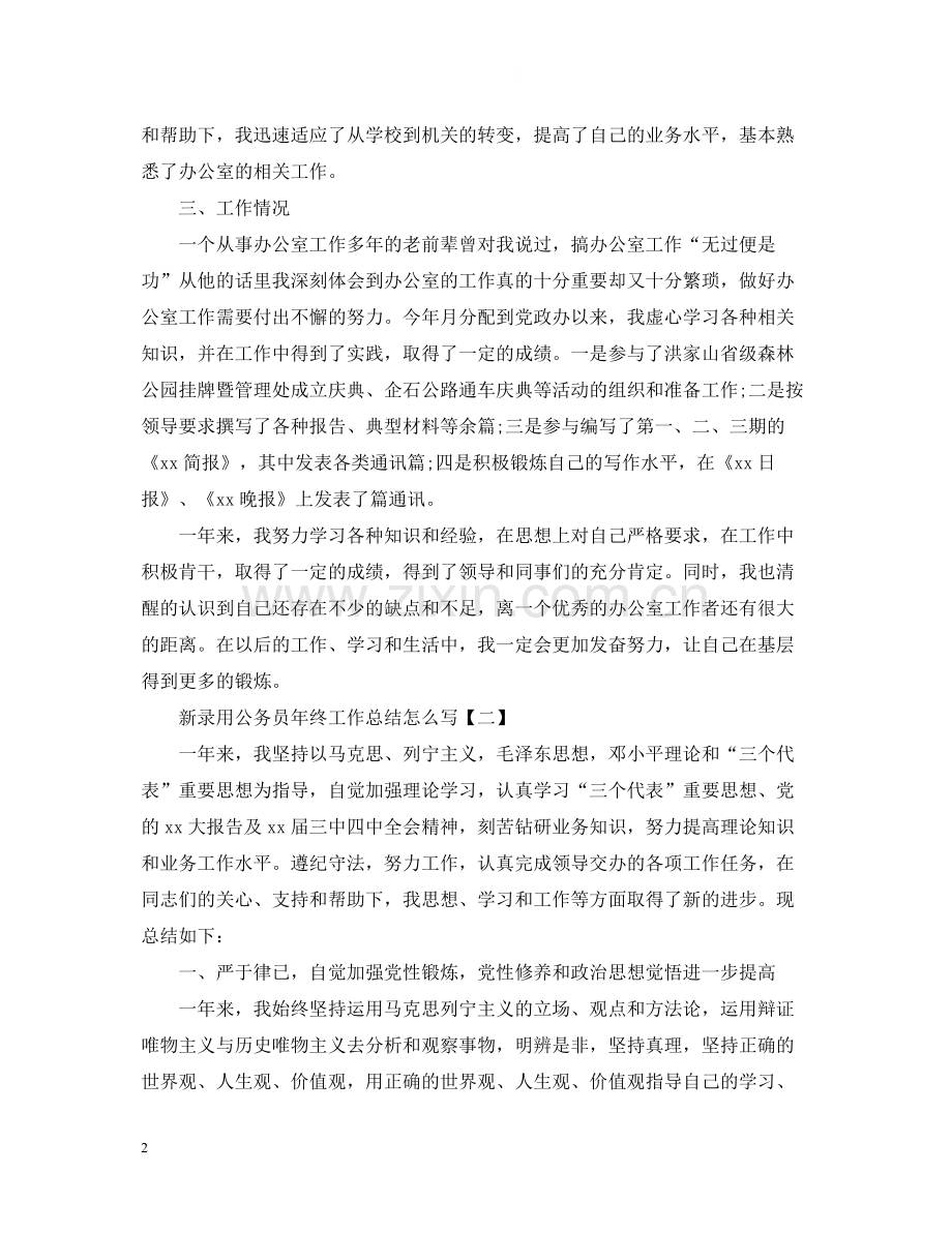 新录用公务员年终工作总结怎么写.docx_第2页