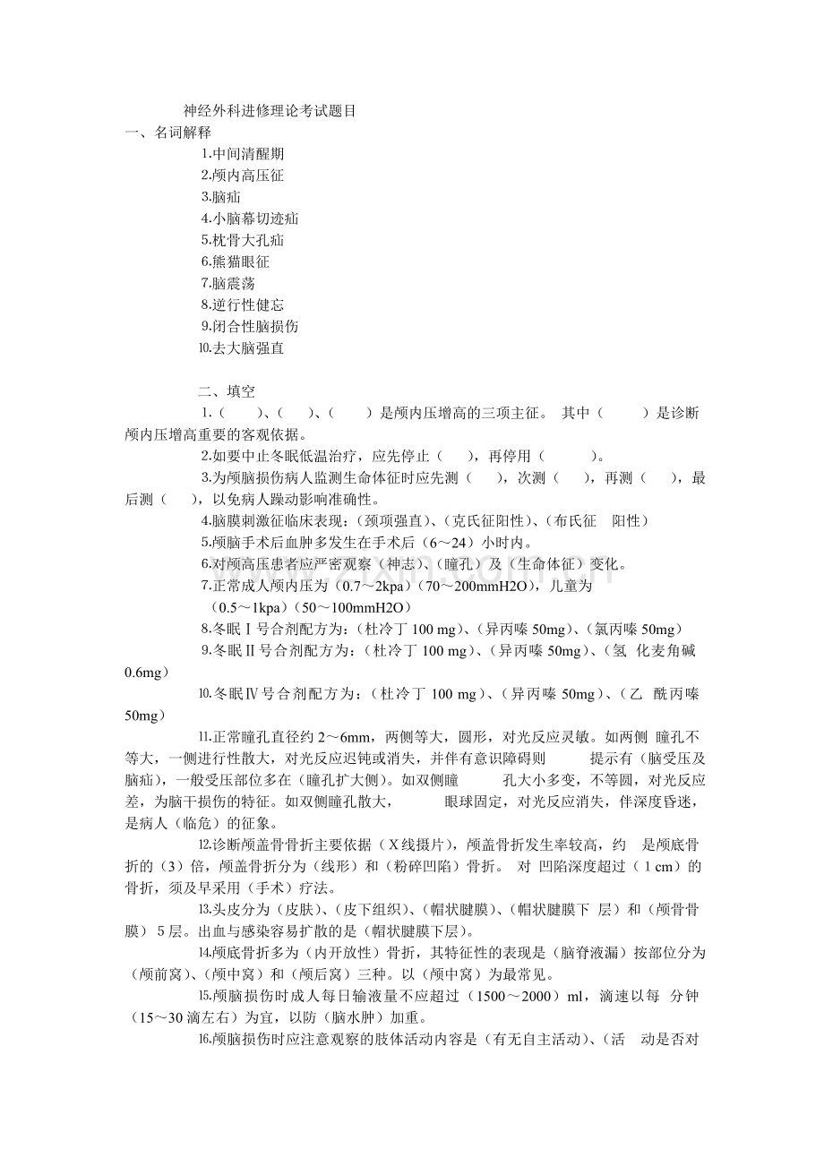 神经外科进修理论考试题目.doc_第1页