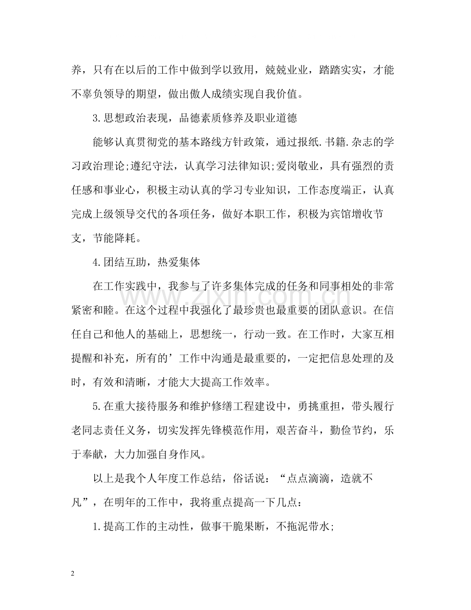 宾馆个人年终自我总结.docx_第2页