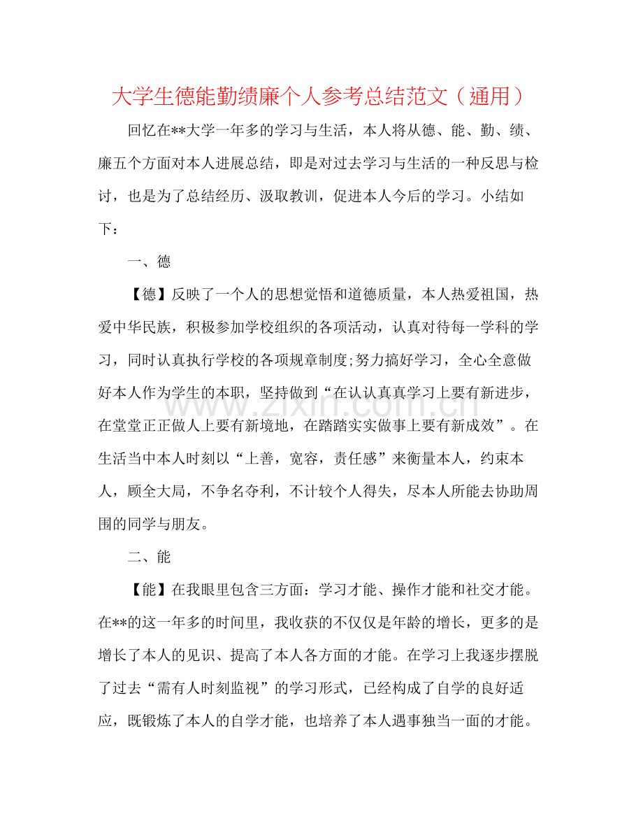 大学生德能勤绩廉个人参考总结范文（通用）.docx_第1页