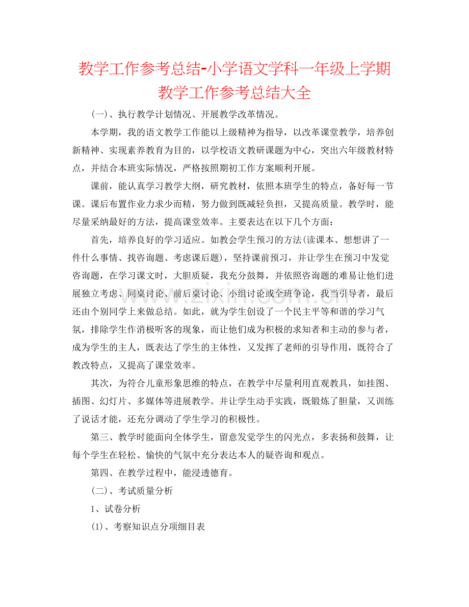 教学工作参考总结小学语文学科一年级上学期教学工作参考总结大全.docx_第1页